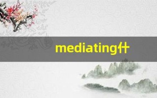 mediating什么意思,mediating用法,mediating造句