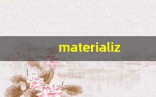 materialize什么意思,materialize用法,materialize造句