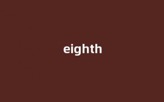 eighth中文翻译,eighth是什么意思,eighth发音、用法及例句