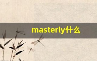masterly什么意思,masterly用法,masterly造句