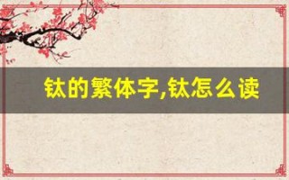 钛的繁体字,钛怎么读,钛的意思,钛的拼音