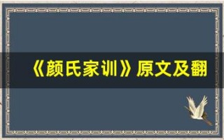 《颜氏家训》原文及翻译,《颜氏家训》全文,《颜氏家训》翻译,《颜氏家训》全诗解析