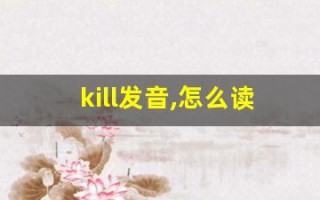 kill发音,怎么读,kill什么意思,kill例句用法