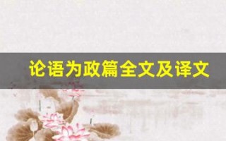 论语为政篇全文及译文,论语为政篇讲了什么,论语为政篇经典句子