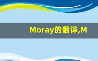 Moray的翻译,Moray怎么读,Moray造句及用法
