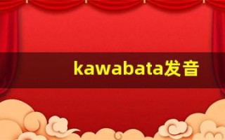 kawabata发音,怎么读,kawabata什么意思,kawabata例句用法