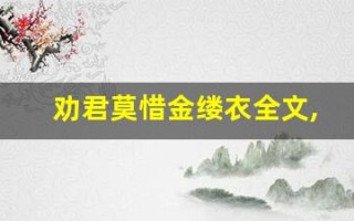 劝君莫惜金缕衣全文,劝君莫惜金缕衣讲了什么,劝君莫惜金缕衣经典句子