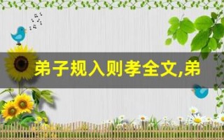弟子规入则孝全文,弟子规入则孝讲了什么,弟子规入则孝经典句子