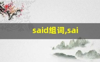 said组词,said中文翻译,said造句,said的发音
