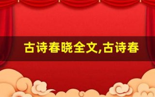 古诗春晓全文,古诗春晓讲了什么,古诗春晓经典句子