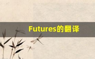 Futures的翻译,Futures怎么读,Futures造句及用法