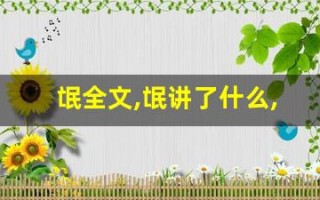 氓全文,氓讲了什么,氓经典句子