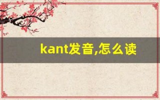 kant发音,怎么读,kant什么意思,kant例句用法