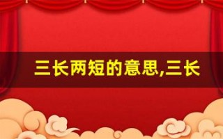 三长两短的意思,三长两短的近义词反义词,三长两短造句例句,三长两短出处及解释