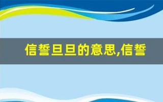 信誓旦旦的意思,信誓旦旦的近义词反义词,信誓旦旦造句例句,信誓旦旦出处及解释
