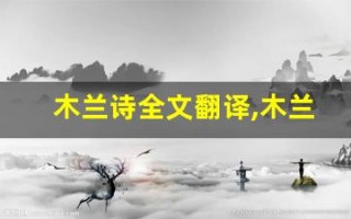 木兰诗全文翻译,木兰诗讲了什么,木兰诗经典句子