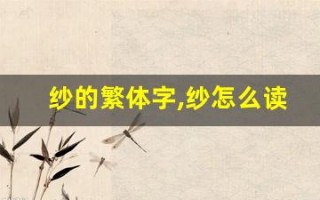 纱的繁体字,纱怎么读,纱的意思,纱的拼音