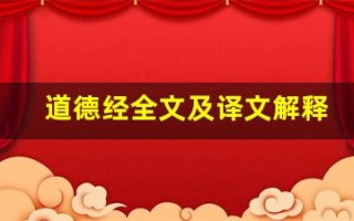 道德经全文及译文解释,道德经讲了什么,道德经经典句子
