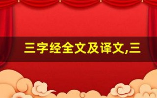 三字经全文及译文,三字经讲了什么,三字经经典句子