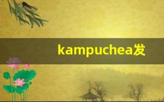 kampuchea发音,怎么读,kampuchea什么意思,kampuchea例句用法