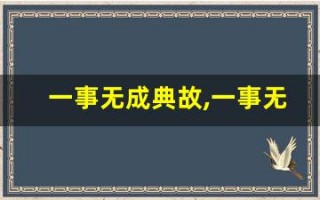 一事无成典故,一事无成故事,一事无成是什么意思