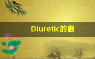 Diuretic的翻译,Diuretic怎么读,Diuretic造句及用法