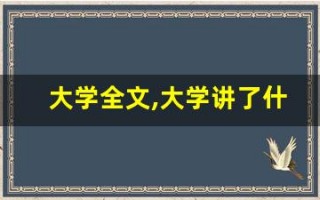 大学全文,大学讲了什么,大学经典句子