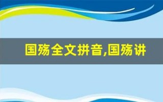 国殇全文拼音,国殇讲了什么,国殇经典句子