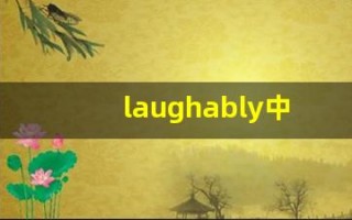 laughably中文意思,laughably中文翻译,laughably用法及例句,laughably语法