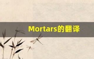 Mortars的翻译,Mortars怎么读,Mortars造句及用法