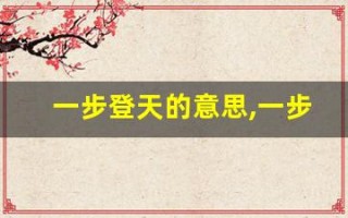 一步登天的意思,一步登天的近义词反义词,一步登天造句例句,一步登天出处及解释