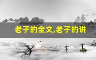 老子的全文,老子的讲了什么,老子的经典句子