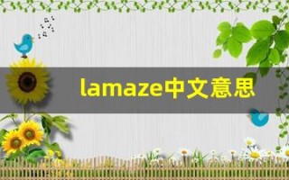 lamaze中文意思,lamaze中文翻译,lamaze用法及例句,lamaze语法