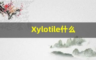 Xylotile什么意思,Xylotile用法,Xylotile造句,Xylotile的发音