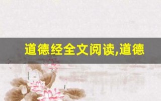 道德经全文阅读,道德经讲了什么,道德经经典句子