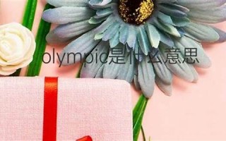 Olympian什么意思,Olympian中文翻译,Olympian用法及例句,Olympian怎么读
