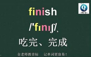 finished怎么读,finished中文翻译,finished什么意思,finished用法及例句