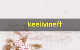 keelivine什么意思,keelivine造句用法,keelivine的发音,keelivine中文翻译
