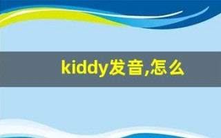 kiddy发音,怎么读,kiddy什么意思,kiddy例句用法