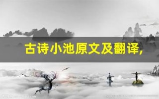 古诗小池原文及翻译,古诗小池全文,古诗小池翻译,古诗小池全诗解析
