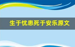 生于忧患死于安乐原文及翻译,生于忧患死于安乐全文,生于忧患死于安乐翻译,生于忧患死于安乐全诗解析