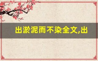出淤泥而不染全文,出淤泥而不染讲了什么,出淤泥而不染经典句子