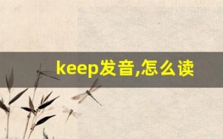 keep发音,怎么读,keep什么意思,keep例句用法