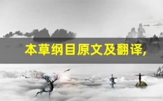 本草纲目原文及翻译,本草纲目全文,本草纲目翻译,本草纲目全诗解析