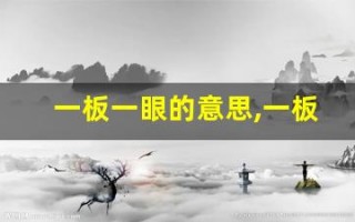 一板一眼的意思,一板一眼的近义词反义词,一板一眼造句例句,一板一眼出处及解释