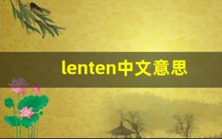 lenten中文意思,lenten中文翻译,lenten用法及例句,lenten语法