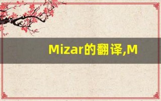 Mizar的翻译,Mizar怎么读,Mizar造句及用法