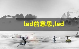 led的意思,led同义词,led用法及例句,led语法