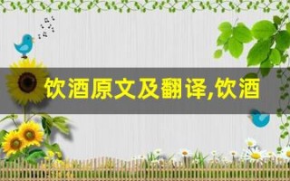 饮酒原文及翻译,饮酒全文,饮酒翻译,饮酒全诗解析