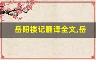 岳阳楼记翻译全文,岳阳楼记翻译讲了什么,岳阳楼记翻译经典句子